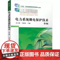 [正版]电力系统继电保护技术(第4版修订版十四五职业教育国家) 朱文强/许建安 机械工业出版社 978711175522
