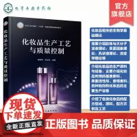 化妆品生产工艺与质量控制 李来丙 化妆品相关生物学基础理论 胶体与大分子溶液理论 化妆品生产原料设备 各类化妆品配方组成