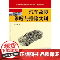 正版 汽车故障诊断与排除实训 罗富坤 9787111240297 教材 机械工业出版社