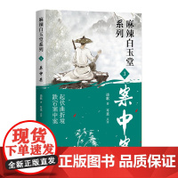 案中案 谈歌著 起伏曲折境 跌宕案中案 神探“锦毛鼠”白玉堂破案