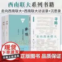 3册 聆听 西南联大访谈录+回望 南联大沉思录 张曼菱+寻路:走向西南联大 西南联大文库 [日]楠原俊代 商务印书馆