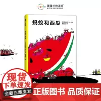[换社新版]蚂蚁和西瓜——精装 2岁以上 寻找发现 鼓励孩子合作分享团结 跃动感想象力 亲近大自然 蒲蒲兰绘本馆店