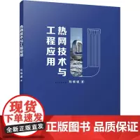 热网技术与工程应用 刘领诚 著 建筑/水利(新)专业科技 正版图书籍 中国建筑工业出版社