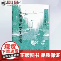 法律研究学生指南 法学生的入门书 美 杰拉德 布拉德利 著 童海浩 译 商务印书馆
