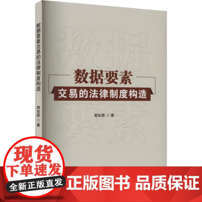 数据要素交易的法律制度构造 郭如愿 著 法学理论社科 正版图书籍 首都经济贸易大学出版社