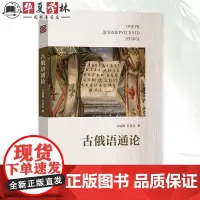 古俄语通论 马福聚 叶其松 著 阐释古俄语语音 形态 句法的语言学经典 了解古俄语奥秘 商务印书馆