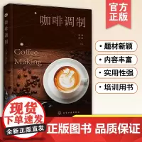 正版 咖啡调制 张娣 咖啡种类调制方法参考书 意式浓缩咖啡萃取牛奶咖啡制作菜单咖啡制作风味咖啡制作多器具咖啡制作培训用书
