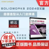 正版 SOLIDWORKS 2024中文版曲面造型从入门到精通 胡仁喜 刘昌丽 9787111760092 机械工
