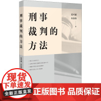 刑事裁判的方法 龙兴盛,牟治伟 著 司法案例/实务解析社科 正版图书籍 人民法院出版社