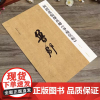 [书]中国历代名碑名帖精选系列 何绍基临颜真卿《争座位帖》杨小勇河南美术出版社9787540164676书籍