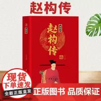 [精装正版]宋高宗赵构传 中华历代帝王传 宋朝中国通史 中国古代历史名人人物传记书籍