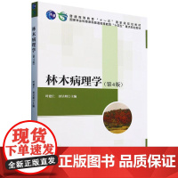 E林木病理学(第4版)(配套教学课件、思政案例及丰富的病原、病害图片) &2621