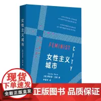 [正版]女性主义城市 (加)莱斯莉·克恩 上海人民出版社 9787208186378