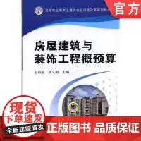 房屋建筑与装饰工程概预算 王娟丽 杨文娟 主编 高等职业教育土建类专业课程改革规划教材