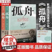[赠印签明信片]孤舟 上下2册 林黎胜著 张颂文陈都灵主演同名电视剧原著小说 双雄角逐亦师亦友 抗日战争历史谍战剧小说书
