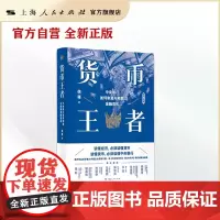 货币王者:中央银行如何制造与救赎金融危机(“货币三部曲”看懂货币如何决定普通人的财富,甚至命运)[世纪好书]