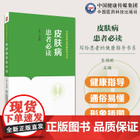 皮肤病患者必读写给患者的健康指导书常见黄褐斑雀斑荨麻疹湿疹白癜风癣带状疱疹疣皮肤病相关知识常见皮肤病诊断治疗预防调护