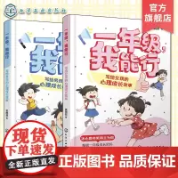 2册 一年级 我能行 写给女孩的心理成长故事 写给男孩的心理成长故事 5~7岁儿童幼小衔接适应男孩心理健康书籍 冰心图书