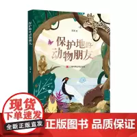 保护地的动物朋友 邓涛主编 江西科学技术出版社年度重点图书