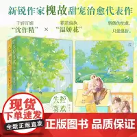 特签版 正版 失控喜欢 全二册 槐故 新增出版番外《旧岁又今朝》青春文学都市破镜重圆甜宠治愈言情小说