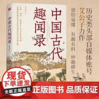 中国古代趣闻录 艾公子 著 自媒体账号艾公子力作 全面、真实、生动的古人日常生活手册 多维度展现古代中国的世情百态与奇