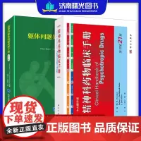 精神科药物临床手册 原书第21版+精神科躯体问题处理手册 第2版猝死心脏骤停与呼吸衰竭 精神科临床常见躯体症状诊疗