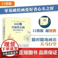 后浪正版 642幅可画的小画 想怎么画就怎么画 素描水彩美术创意手账草稿本艺术 绘画书籍