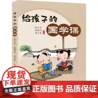 给孩子的国学课 张正中,张楠迪,梁沂哲 编 儿童文学少儿 正版图书籍 辽宁少年儿童出版社