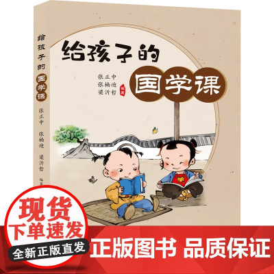 给孩子的国学课 张正中,张楠迪,梁沂哲 编 儿童文学少儿 正版图书籍 辽宁少年儿童出版社
