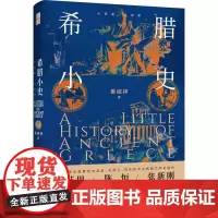 希腊小史 晏绍祥 小历史大世界 世界历史大师课 了解古希腊史基本入门读物古希腊史大师课 奥德修斯式奇妙之旅 北京大学店正