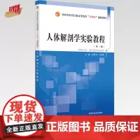人体解剖学实验教程 李新华 王媛媛 主编 中国中医药出版社 全国中医药行业高等教育十四五创新教材