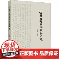 古籍目录版本校勘文选 王绍曾 编 历史知识读物文学 正版图书籍 福建人民出版社