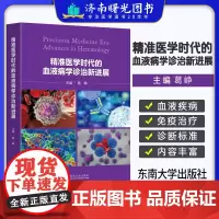 精准医学时代的血液病学诊治新进展葛峥主编东南大学出版社医卫
