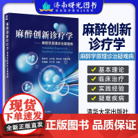 麻醉创新诊疗学 麻醉学原理诊治疑难病 安建雄 方七五 麻醉学原理治疗疑难疾病的理论和临床治疗方法 97873026635