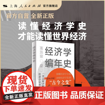经济学编年史(一书呈现500年来人类经济学思想的进步历程。)