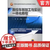 正版 数控车削加工与实训一体化教程 徐敏 9787111433354 机械工业出版社 教材