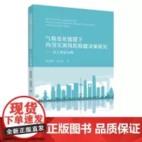 气候变化情景下内涝灾害风险稳健决策研究:以上海市为例 9787567247659