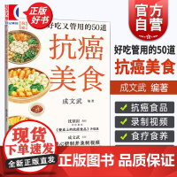 好吃又管用的50道抗癌美食 餐桌上的抗癌食品系列成文武编上海科学技术出版社食物疗法食谱癌