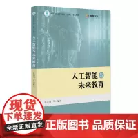 人工智能与未来教育 潘巧明 北京大学出版社 9787301339381