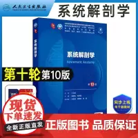 系统解剖学 第10版人卫最新版9十四五规划教材十轮国家卫健委十四五规划教材全国高等学校供大学本科基础临床预防口腔医学类专