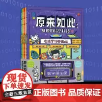 原来如此 身边的信息科技(全6册)秒懂信息科技 体验数字生活 畅读趣味漫画百科全书 献给信息时代的原住民 北京科学技术出