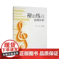 [配音频]视唱练耳应用分析 吴洋