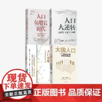 大国人口+人口战略+人口负增长时代+人口大逆转(套装4册) 任泽平等著 中信出版社图书 正版