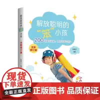 解放聪明的“笨小孩” : 全新修订版 儿童感觉统合