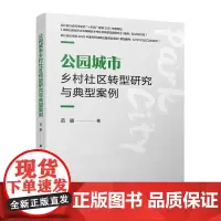 公园城市乡村社区转型研究与典型案例 范颖 中国建筑工业出版社 9787112298891