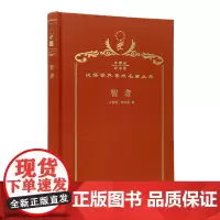 智者(120年珍藏本)