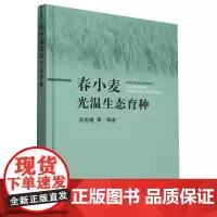春小麦光温生态育种(精) 肖志敏 编 9787109300361 中国农业出版社