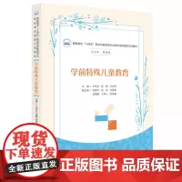 学前特殊儿童教育 9787577200767