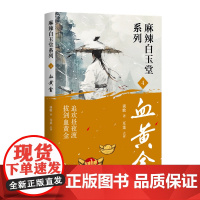 血黄金 谈歌著 追欢昼夜渡 拔剑血黄金 神探“锦毛鼠” 白玉堂破案