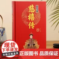 [精装正版]垂帘听政慈禧传 中华历代帝王传 慈禧太后 中国古代历史名人人物传记